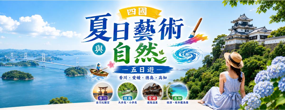 四國夏日藝術與自然五日遊｜直島、小豆島、祖谷秘境、鳴門漩渦一次玩遍
